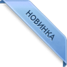 Новинки